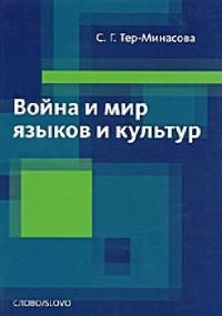 Война и мир языков и культур - Светлана Григорьевна Тер-Минасова