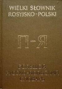 Wielki słownik rosyjsko-polski, t2 П-Я