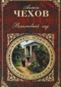 Wiśniowy sad - Antoni Czechow