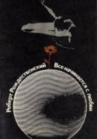 Wszystko zaczyna się od miłości - Robert Rożdiestwienski