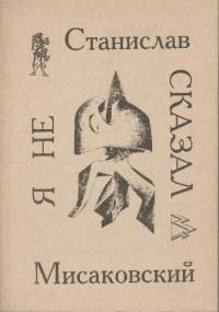 Я не сказал - Stanisław Misakowski