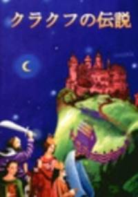 クラクフの伝説 - Zbigniew Iwański