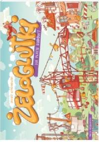 Żeloglutki na placu budowy - Janusz Wyrzykowski