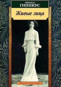 Живые лица - Zinaida Gippius